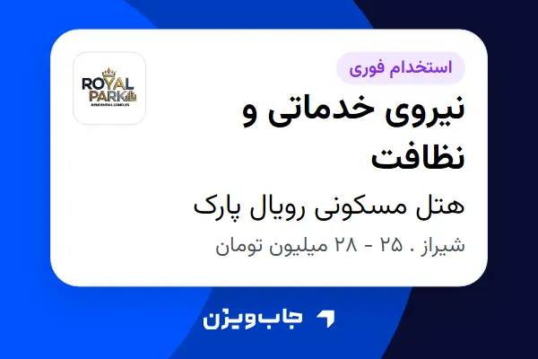  استخدام نیروی خدماتی و نظافت - آقا در هتل مسکونی رویال پارک