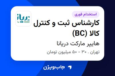 استخدام کارشناس ثبت و کنترل کالا (BC) در هایپر مارکت دریانا