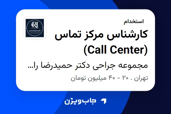 استخدام کارشناس مرکز تماس (Call Center) در مجموعه جراحی دکتر حمیدرضا راستی