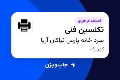  استخدام تکنسین فنی - آقا در سرد خانه پارس نیاکان آریا