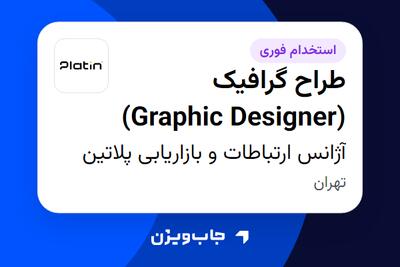  استخدام طراح گرافیک (Graphic Designer) در آژانس ارتباطات و بازاریابی پلاتین