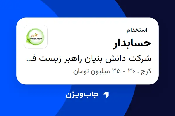 استخدام حسابدار در شرکت دانش بنیان راهبر زیست فناور البرز