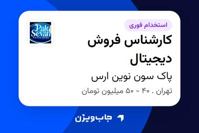 استخدام کارشناس فروش دیجیتال در پاک سون نوین ارس