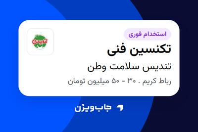  استخدام تکنسین فنی - آقا در تندیس سلامت وطن