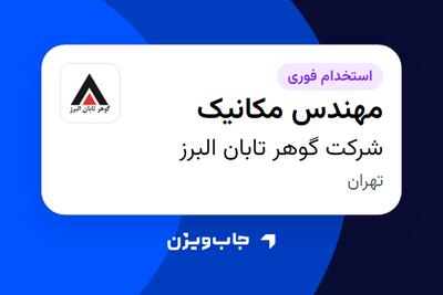 استخدام مهندس مکانیک - آقا در شرکت گوهر تابان البرز