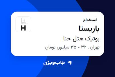 استخدام باریستا در بوتیک هتل حنا