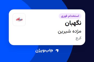 استخدام نگهبان - آقا در مژده شیرین