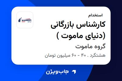 استخدام کارشناس بازرگانی (دنیای ماموت ) - آقا در گروه ماموت