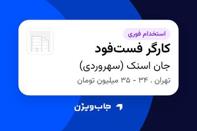 استخدام کارگر فستفود - آقا در جان اسنک (سهروردی)