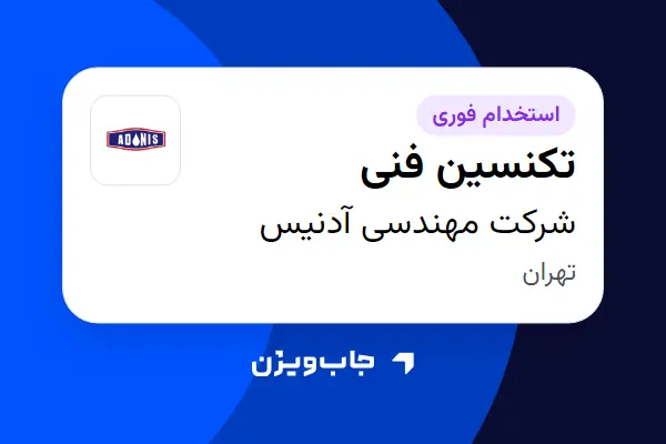  استخدام تکنسین فنی - آقا در شرکت مهندسی آدنیس