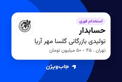  استخدام حسابدار در تولیدی بازرگانی گلسا مهر آریا