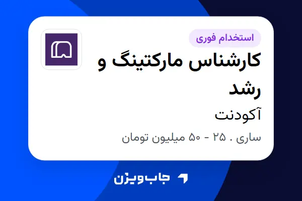  استخدام کارشناس مارکتینگ و رشد در آکودنت