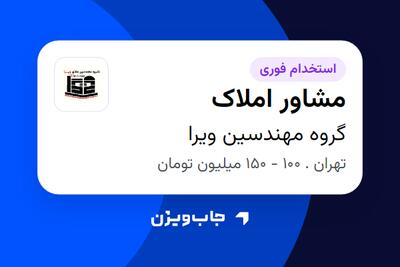 استخدام مشاور املاک در گروه مهندسین ویرا