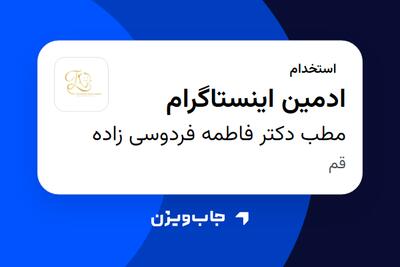 استخدام ادمین اینستاگرام - خانم در مطب دکتر فاطمه فردوسی زاده