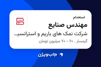 استخدام مهندس صنایع - خانم در شرکت نمک های باریم و استرانسیم آسیا