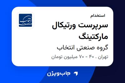 استخدام سرپرست ورتیکال مارکتینگ در گروه صنعتی انتخاب