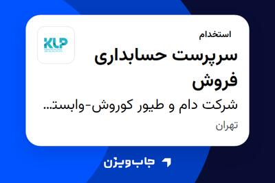 استخدام سرپرست حسابداری فروش در شرکت دام و طیور کوروش-وابسته به گروه صنعتی گلرنگ