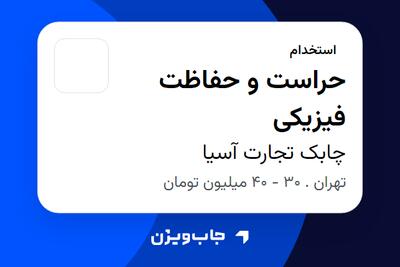 استخدام حراست و حفاظت فیزیکی - آقا در چابک تجارت آسیا