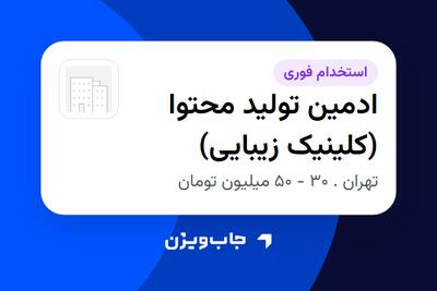 استخدام ادمین تولید محتوا (کلینیک زیبایی) در سازمانی فعال در حوزه آرایشگاه / کلینیک زیبایی
