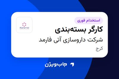استخدام کارگر بستهبندی - آقا در شرکت داروسازی آتی فارمد