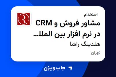  استخدام مشاور فروش و CRM در نرم افزار بین المللی Odoo در هلدینگ راشا