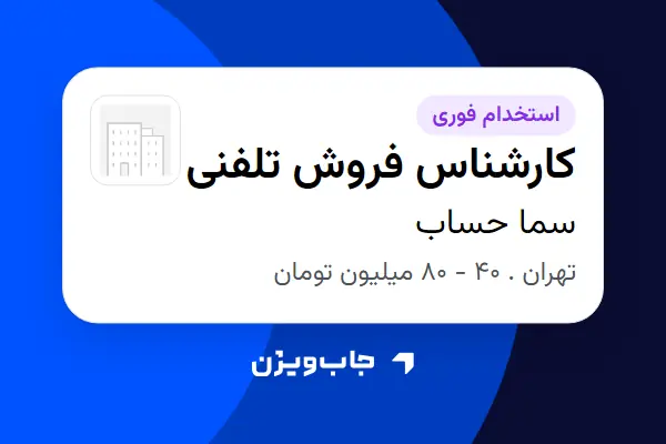  استخدام کارشناس فروش تلفنی در سما حساب