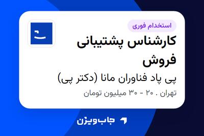  استخدام کارشناس پشتیبانی فروش در پی پاد فناوران مانا (دکتر پی)