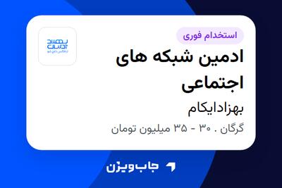  استخدام ادمین شبکه های اجتماعی در بهزادایکام