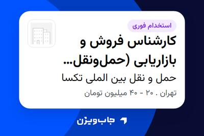 استخدام کارشناس فروش و بازاریابی (حملونقل بینالمللی) در حمل و نقل بین الملی تکسا