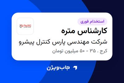  استخدام کارشناس متره در شرکت مهندسی پارس کنترل پیشرو