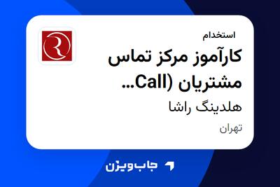  استخدام کارآموز مرکز تماس مشتریان (Call Center) در هلدینگ راشا