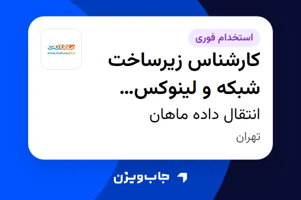 استخدام کارشناس زیرساخت شبکه و لینوکس (Linux/Network Infrastructure Engineer) در انتقال داده ماهان