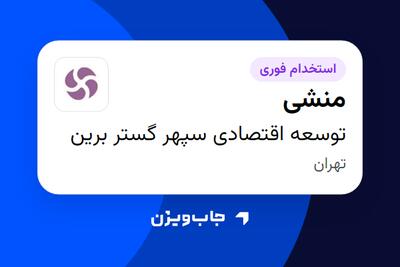 استخدام منشی - آقا در توسعه اقتصادی سپهر گستر برین
