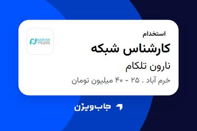  استخدام کارشناس شبکه در نارون تلکام