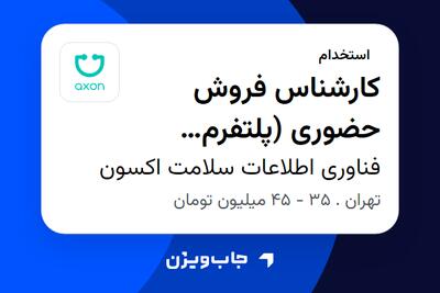  استخدام کارشناس فروش حضوری (پلتفرم سلامت دیجیتال) در فناوری اطلاعات سلامت اکسون