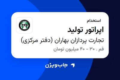 استخدام اپراتور تولید - آقا در تجارت پردازان بهاران (دفتر مرکزی)
