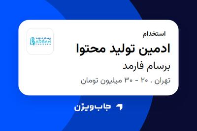  استخدام ادمین تولید محتوا در برسام فارمد