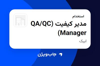  استخدام مدیر کیفیت (QA/QC Manager) - آقا در سازمانی فعال در حوزه خودرو و صنایع وابسته