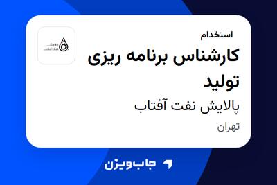 استخدام کارشناس برنامه ریزی تولید در پالایش نفت آفتاب