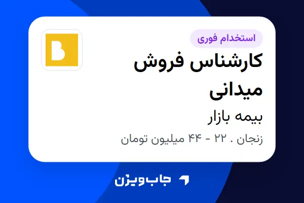  استخدام کارشناس فروش میدانی در بیمه بازار