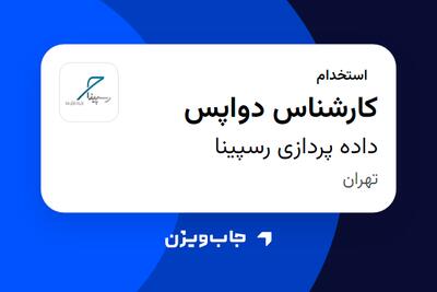  استخدام کارشناس دواپس در داده پردازی رسپینا