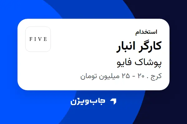  استخدام کارگر انبار - آقا در پوشاک فایو