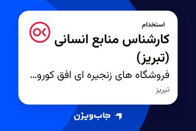 استخدام کارشناس منابع انسانی (تبریز) در فروشگاه های زنجیره ای افق کوروش