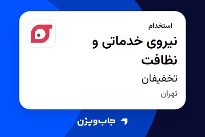  استخدام نیروی خدماتی و نظافت - آقا در تخفیفان