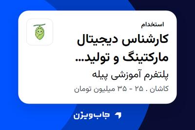  استخدام کارشناس دیجیتال مارکتینگ و تولید محتوا در پلتفرم آموزشی پیله