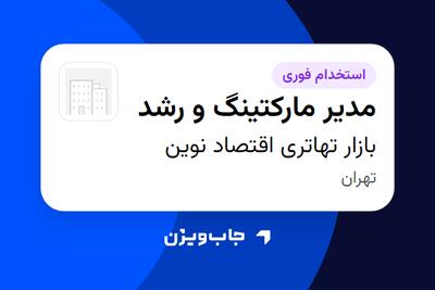 استخدام مدیر مارکتینگ و رشد در بازار تهاتری اقتصاد نوین