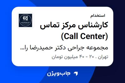 استخدام کارشناس مرکز تماس (Call Center) - خانم در مجموعه جراحی دکتر حمیدرضا راستی