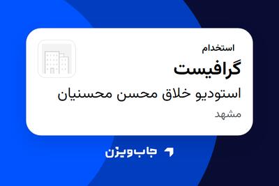 استخدام گرافیست در استودیو خلاق محسن محسنیان