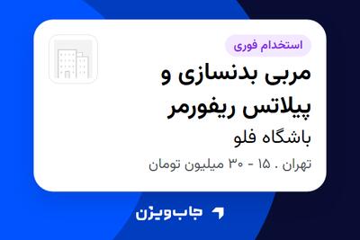  استخدام مربی بدنسازی و پیلاتس ریفورمر - آقا در باشگاه فلو
