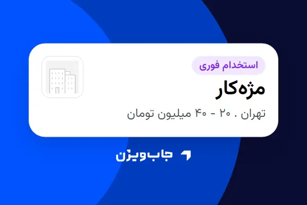  استخدام مژه‌کار - خانم در سازمانی فعال در حوزه خدمات درمانی و سلامتی